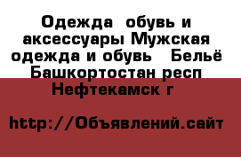 Одежда, обувь и аксессуары Мужская одежда и обувь - Бельё. Башкортостан респ.,Нефтекамск г.